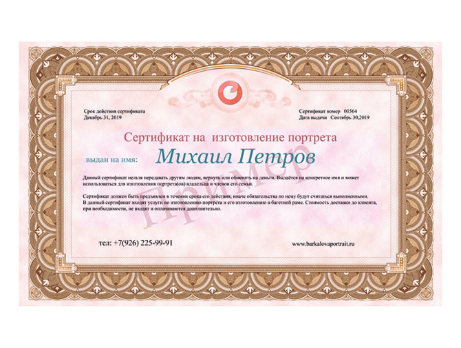 сертификат на изготовление портрета